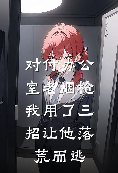 对付办公室老烟枪，我用了三招让他落荒而逃