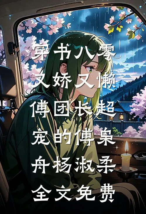 穿书八零又娇又懒，傅团长超宠的傅枭舟杨淑柔全文免费