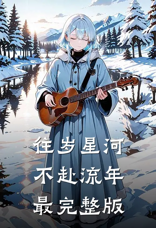 往岁星河，不赴流年最完整版