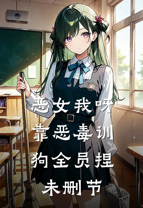 恶女我呀，靠恶毒训狗全员捏未删节