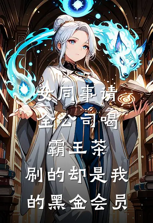 女同事请全公司喝霸王茶，刷的却是我的黑金会员