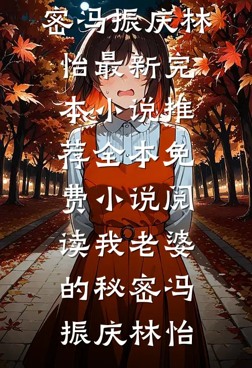 我老婆的秘密(冯振庆林怡)最新完本小说推荐_全本免费小说阅读我老婆的秘密(冯振庆林怡)