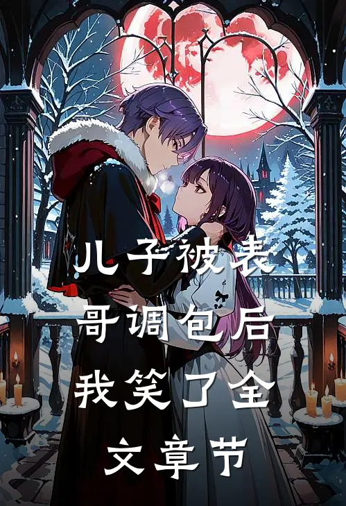 儿子被表哥调包后，我笑了全文章节