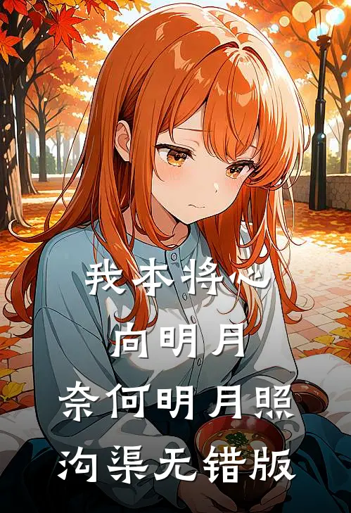 我本将心向明月，奈何明月照沟渠无错版