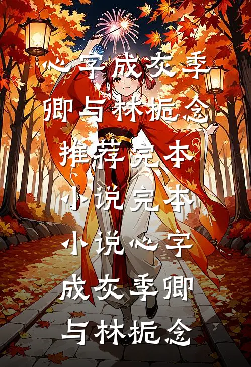 心字成灰季卿与林栀念推荐完本小说_完本小说心字成灰季卿与林栀念