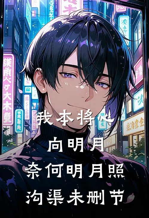 我本将心向明月，奈何明月照沟渠未删节