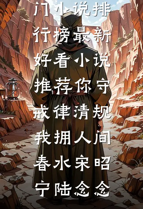 你守戒律清规，我拥人间春水(宋昭宁陆念念)热门小说排行榜_最新好看小说推荐你守戒律清规，我拥人间春水(宋昭宁陆念念)