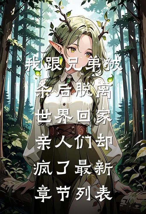 我跟兄弟被杀后脱离世界回家，亲人们却疯了最新章节列表