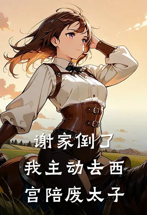 谢家倒了，我主动去西宫陪废太子