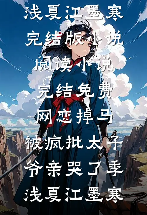 网恋掉马，被疯批太子爷亲哭了季浅夏江墨寒完结版小说阅读_小说完结免费网恋掉马，被疯批太子爷亲哭了季浅夏江墨寒