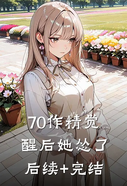 70作精觉醒后她怂了后续+完结