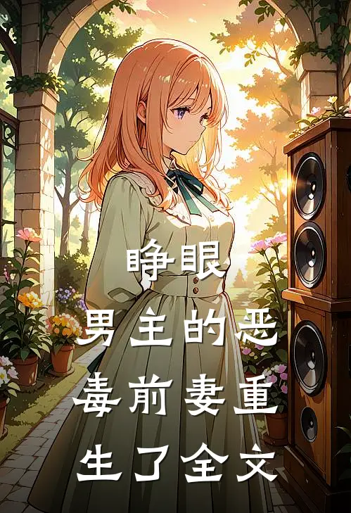 睁眼，男主的恶毒前妻重生了全文