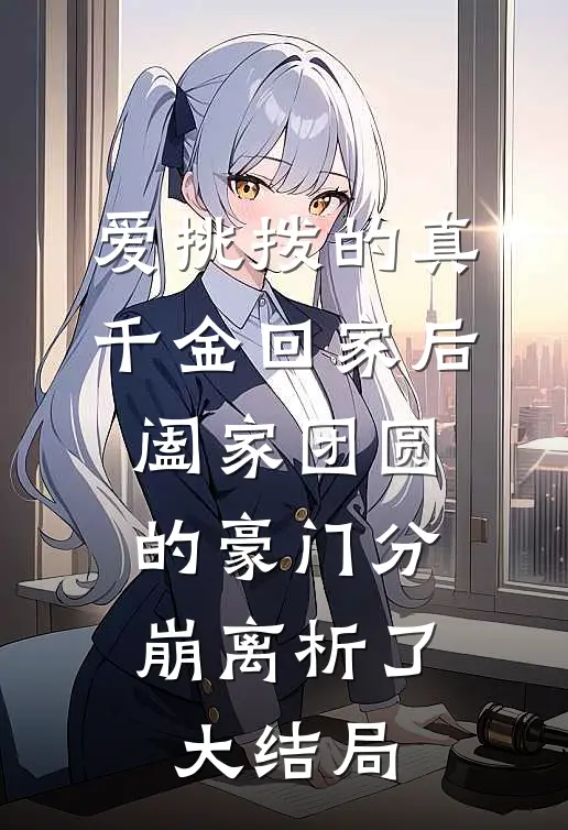 爱挑拨的真千金回家后，阖家团圆的豪门分崩离析了大结局
