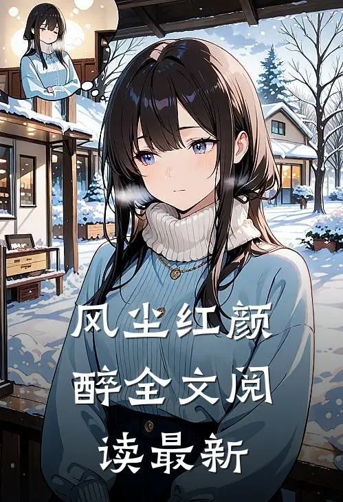 风尘红颜醉全文阅读最新