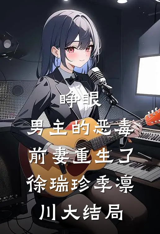 睁眼，男主的恶毒前妻重生了徐瑞珍季凛川大结局