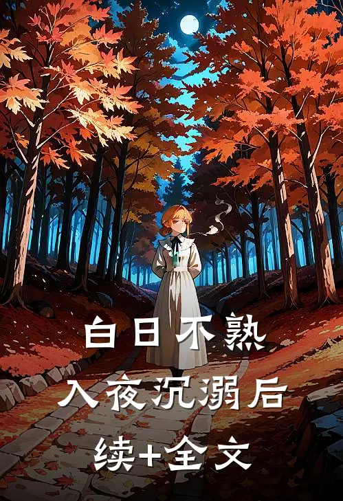 白日不熟，入夜沉溺后续+全文