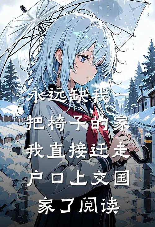 永远缺我一把椅子的家，我直接迁走户口上交国家了阅读