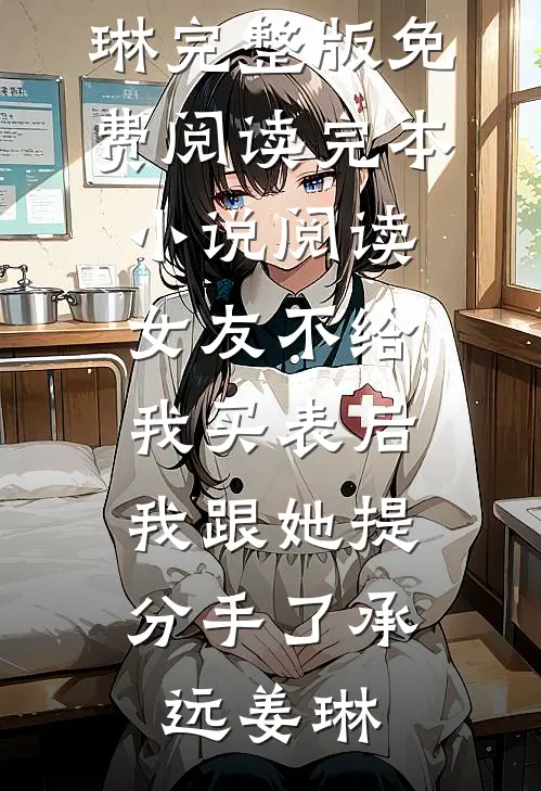 女友不给我买表后，我跟她提分手了承远姜琳完整版免费阅读_完本小说阅读女友不给我买表后，我跟她提分手了承远姜琳