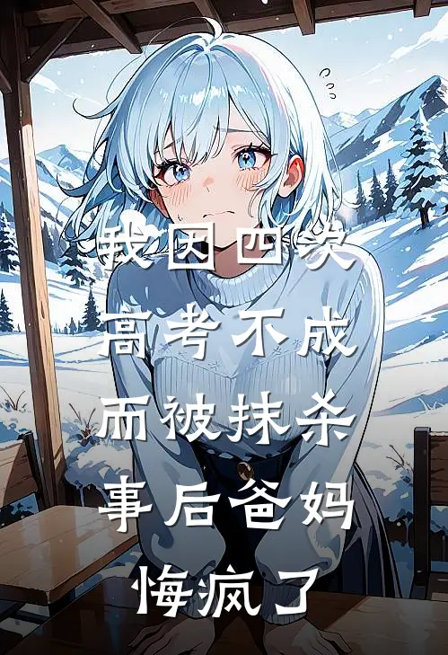 我因四次高考不成而被抹杀，事后爸妈悔疯了