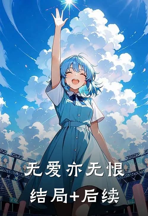 无爱亦无恨结局+后续