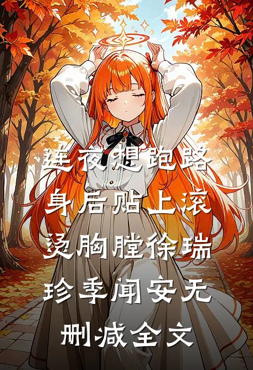连夜想跑路，身后贴上滚烫胸膛徐瑞珍季闻安无删减全文