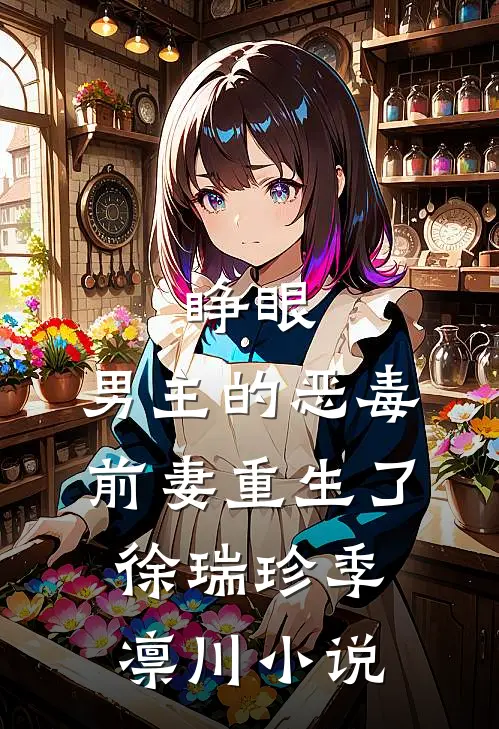 睁眼，男主的恶毒前妻重生了徐瑞珍季凛川小说
