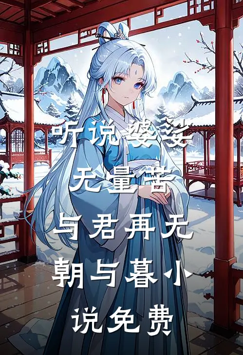 听说婆娑无量苦，与君再无朝与暮小说免费