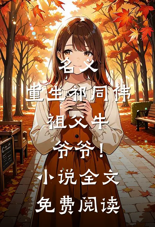 名义：重生祁同伟，祖父牛爷爷！小说全文免费阅读