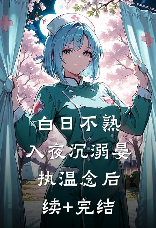 白日不熟，入夜沉溺晏执温念后续+完结