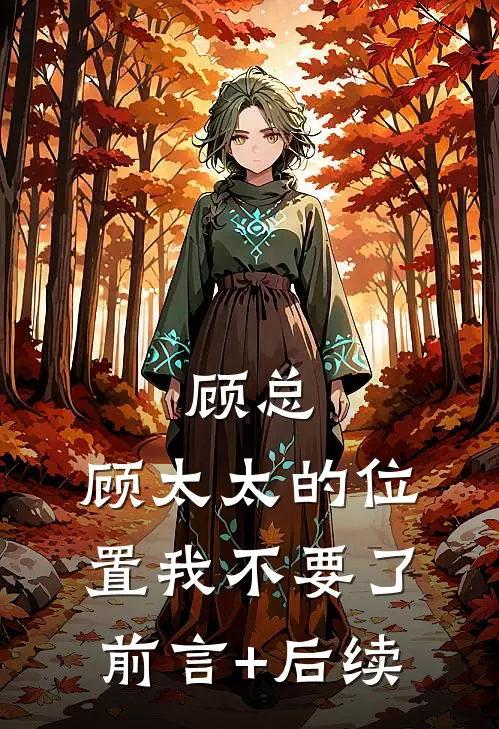 顾总，顾太太的位置我不要了前言+后续