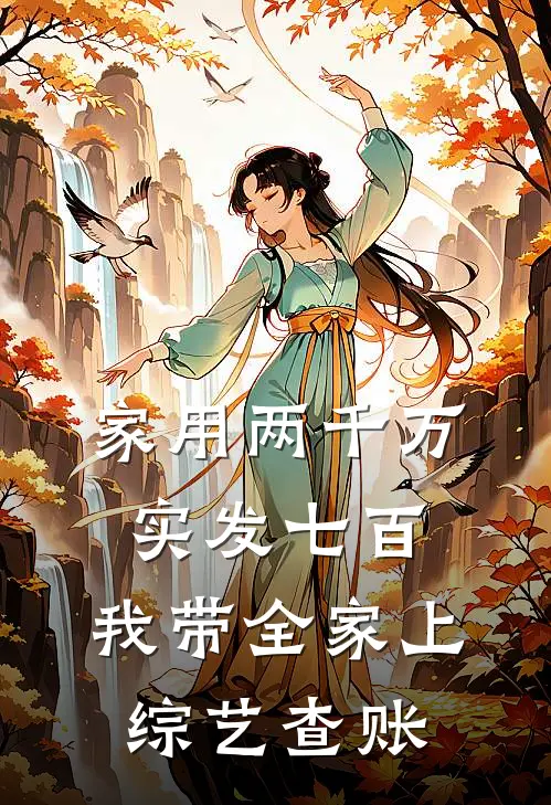 家用两千万实发七百，我带全家上综艺查账