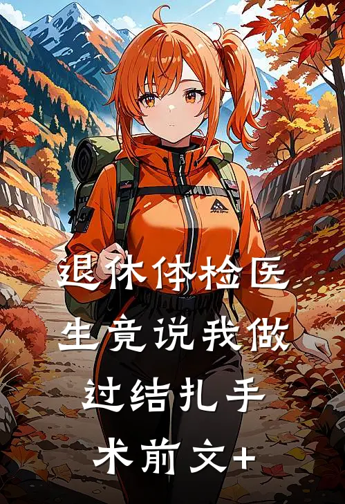 退休体检医生竟说我做过结扎手术前文+