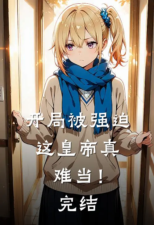 开局被强迫，这皇帝真难当！完结