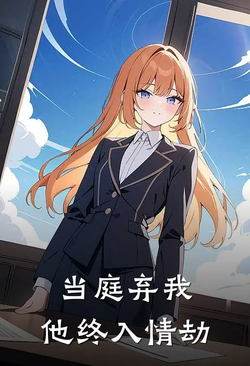 当庭弃我，他终入情劫