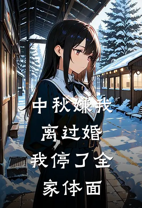中秋嫌我离过婚，我停了全家体面