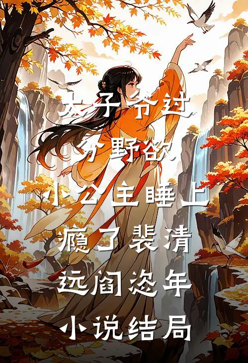 太子爷过分野欲，小公主睡上瘾了裴清远阎恣年小说结局