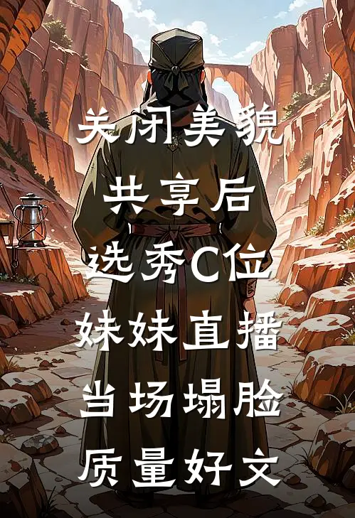关闭美貌共享后，选秀C位妹妹直播当场塌脸质量好文