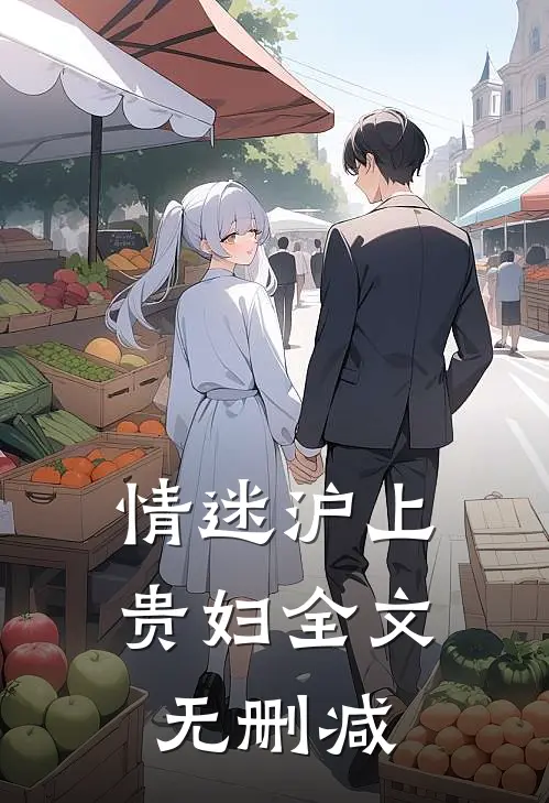 情迷沪上贵妇全文无删减