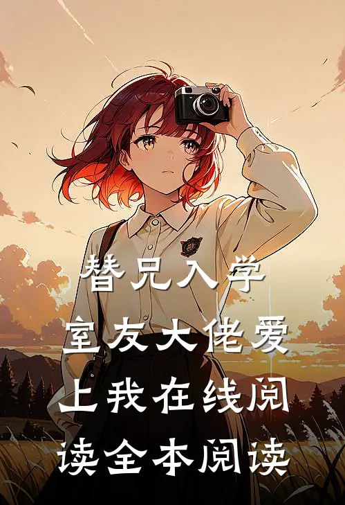 替兄入学，室友大佬爱上我在线阅读全本阅读