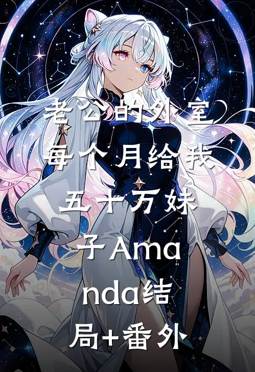 老公的外室每个月给我五十万妹子Amanda结局+番外