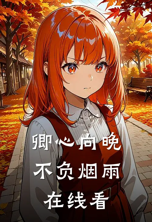 卿心向晚，不负烟雨在线看