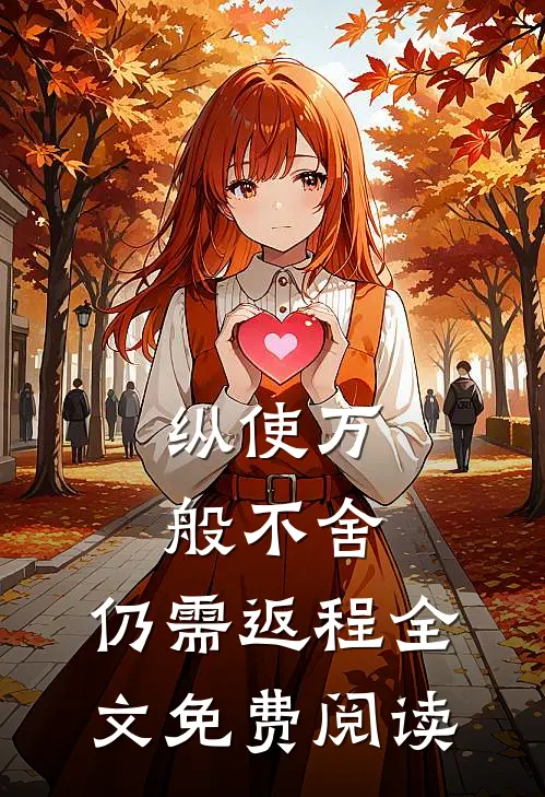 纵使万般不舍，仍需返程全文免费阅读