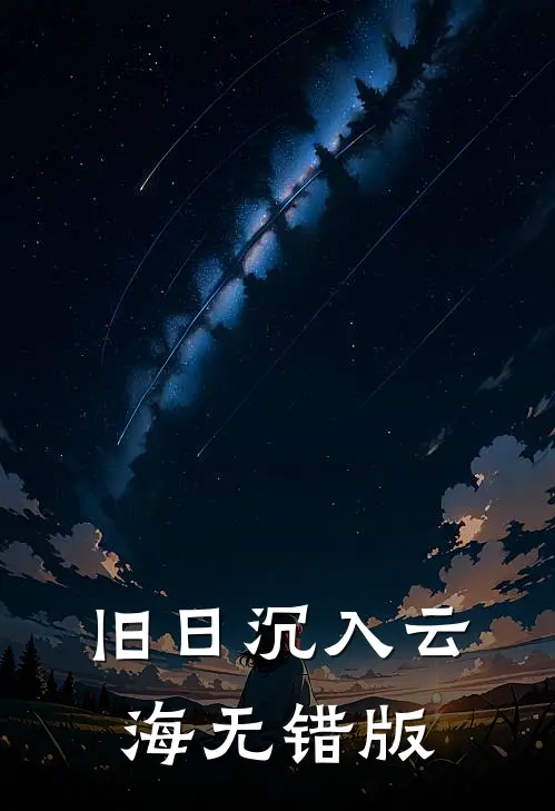 旧日沉入云海无错版