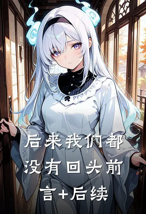 后来我们都没有回头前言+后续