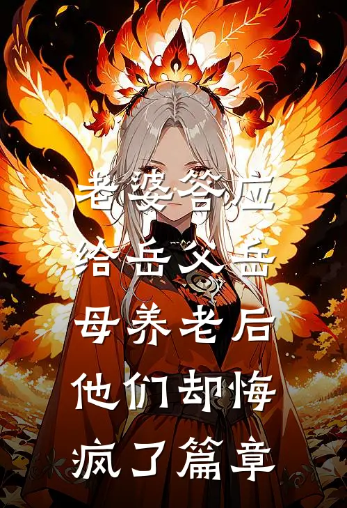 老婆答应给岳父岳母养老后，他们却悔疯了篇章