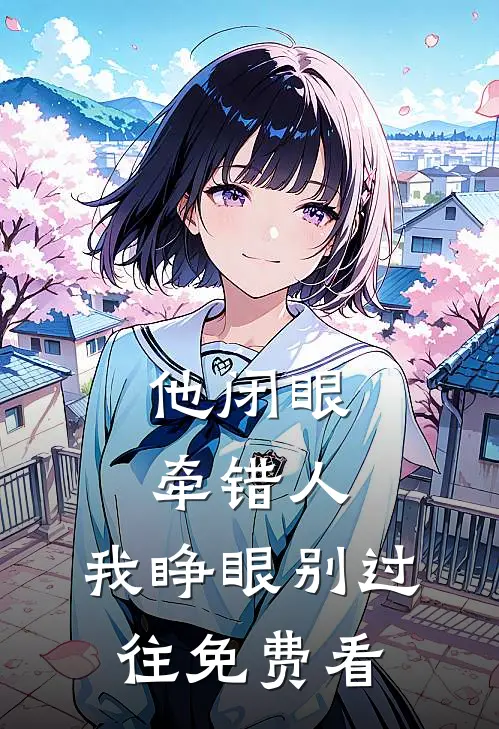 他闭眼牵错人，我睁眼别过往免费看