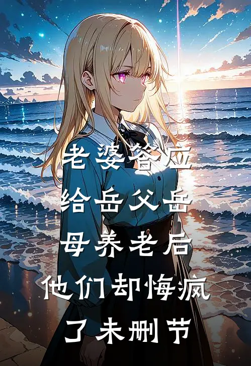 老婆答应给岳父岳母养老后，他们却悔疯了未删节