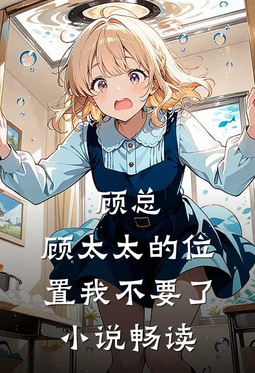 顾总，顾太太的位置我不要了小说畅读