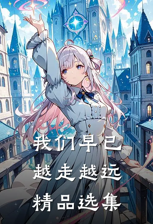 我们早已越走越远精品选集