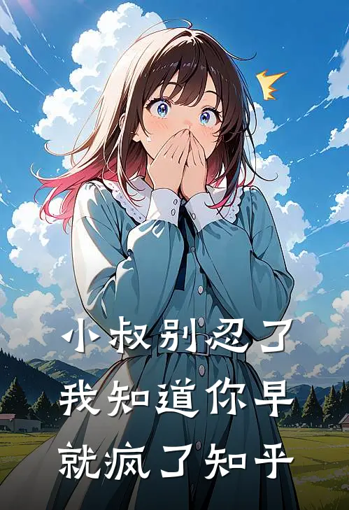 小叔别忍了，我知道你早就疯了知乎